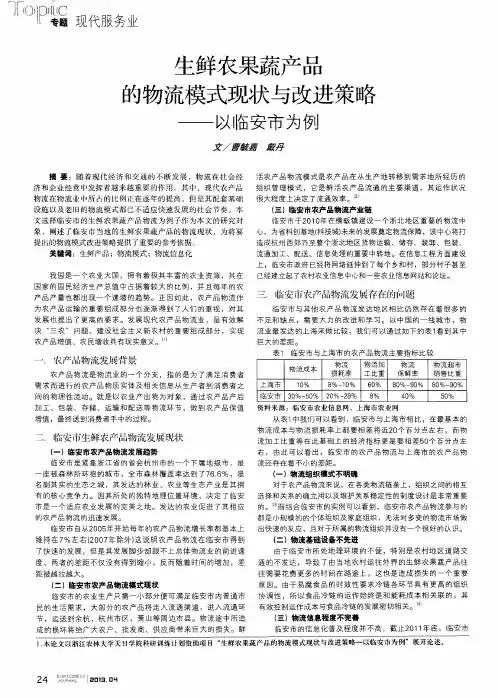生鲜农果蔬产品的物流模式现状与改进策略--以临安市为例