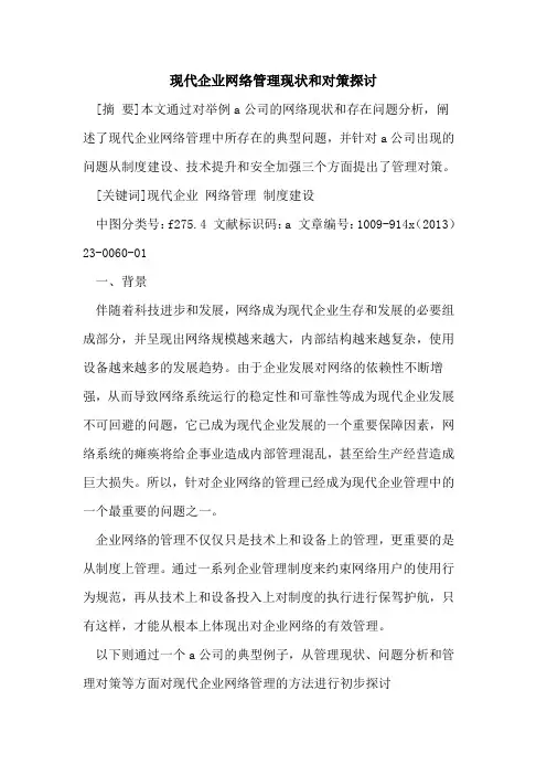 现代企业网络管理现状和对策探讨