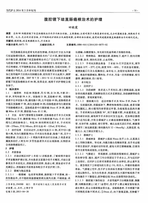 腹腔镜下结直肠癌根治术的护理