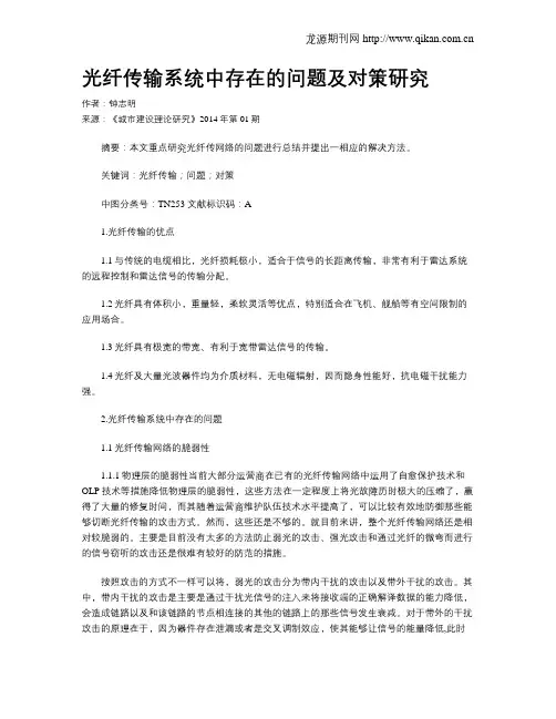 光纤传输系统中存在的问题及对策研究(1)
