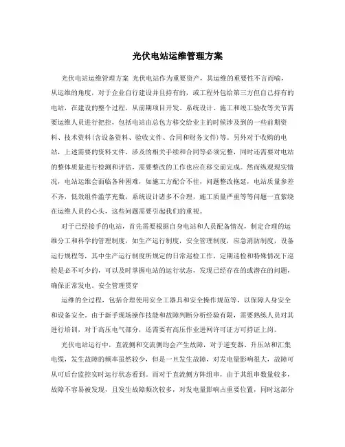 光伏电站运维管理方案