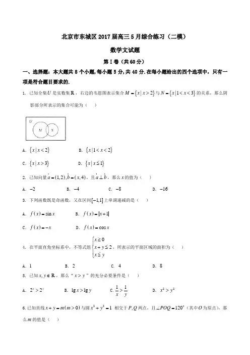 【全国市级联考】北京市东城区2017届高三5月综合练习(二模)文数(原卷版)