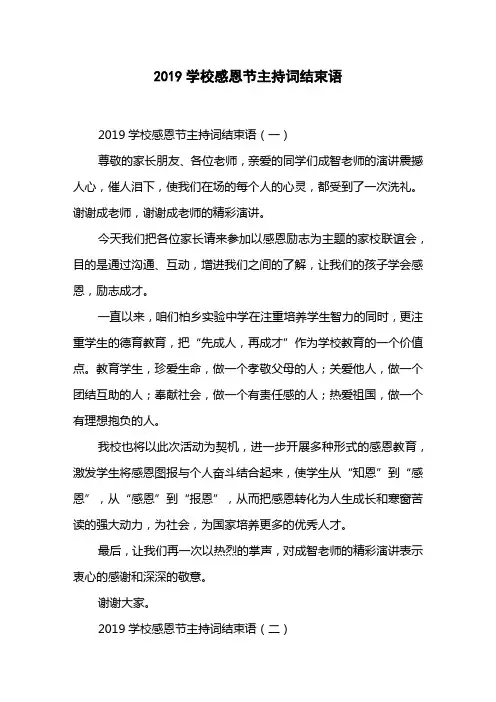 2019学校感恩节主持词结束语