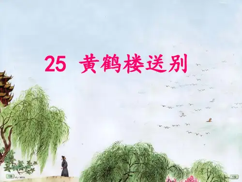 25黄鹤楼送别