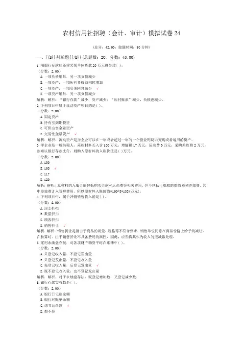 农村信用社招聘(会计、审计)模拟试卷24