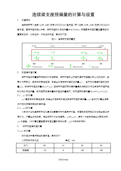 支座预偏量的计算与设置