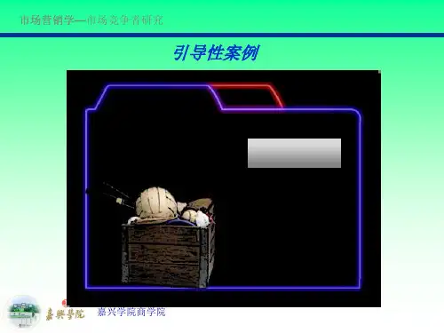市场营销学之市场竞争战略