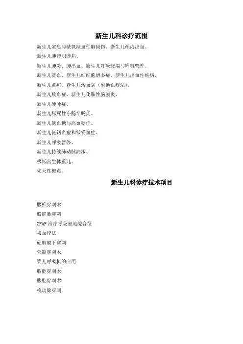 新生儿科诊疗技术项目