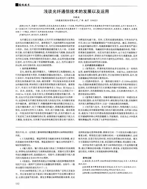 浅谈光纤通信技术的发展以及运用