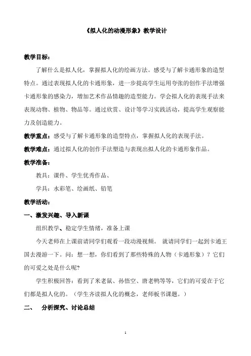 拟人化的动漫形象教学设计
