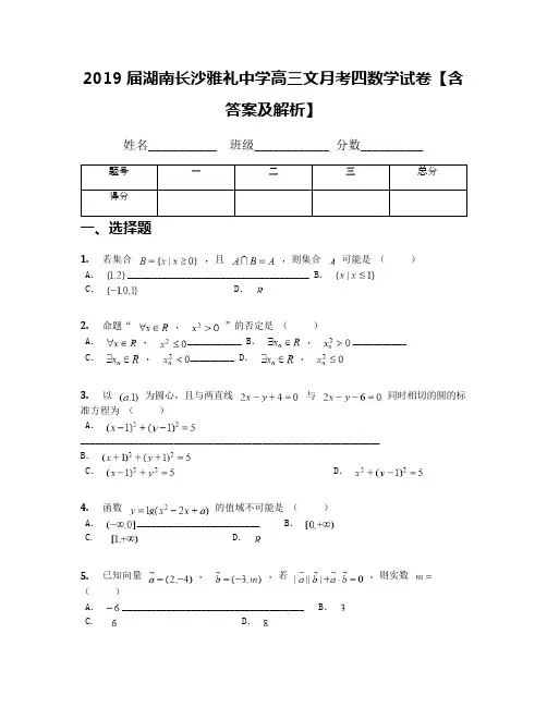 2019届湖南长沙雅礼中学高三文月考四数学试卷【含答案及解析】