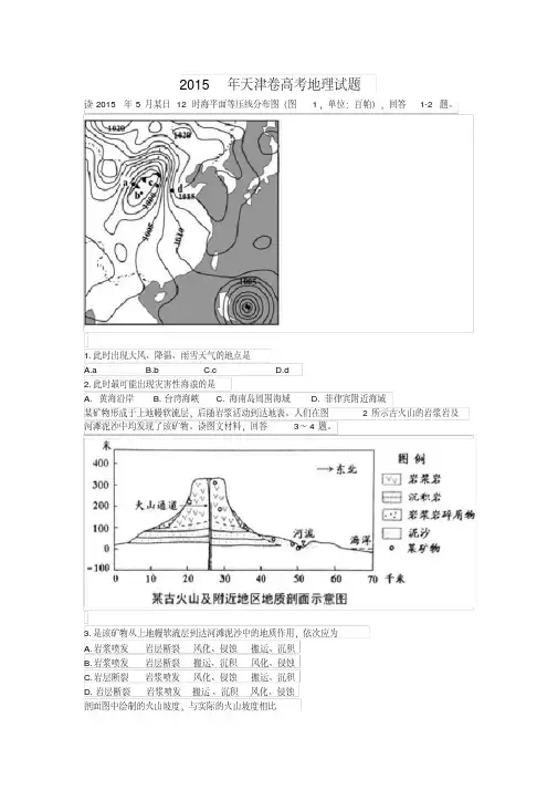 (精品)2015年天津卷高考地理试题答案及详解(重绘图)