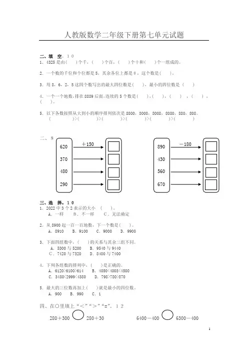 人教版数学二下第7单元《万以内数的认识》测试题2