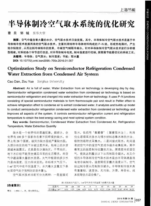 半导体制冷空气取水系统的优化研究