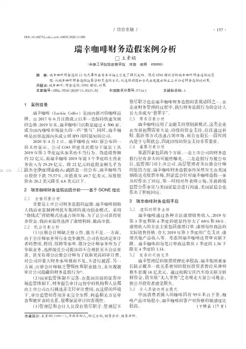 瑞幸咖啡财务造假案例分析 2