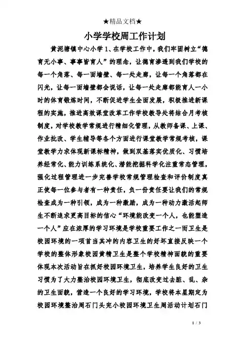 小学学校周工作计划