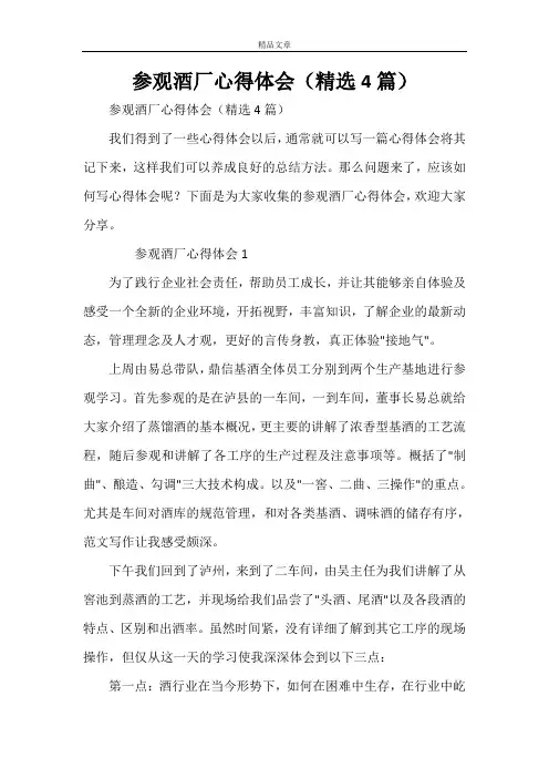 参观酒厂心得体会(精选4篇)