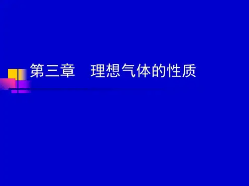 工程热力学课件 第三章