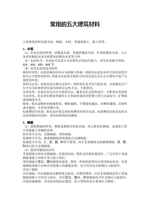 常用的五大建筑材料
