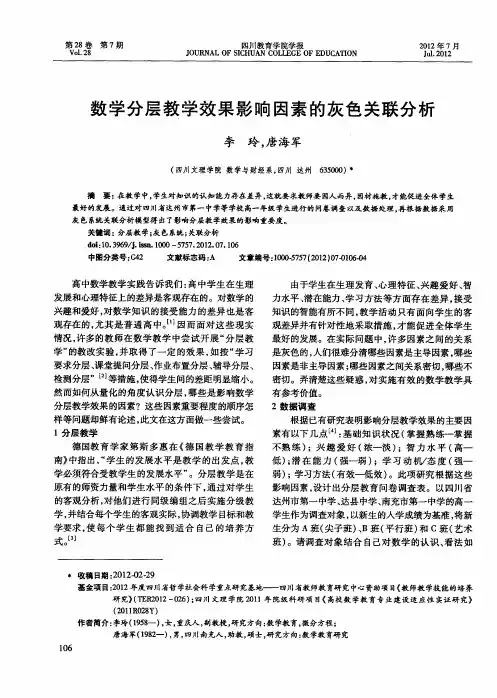 数学分层教学效果影响因素的灰色关联分析