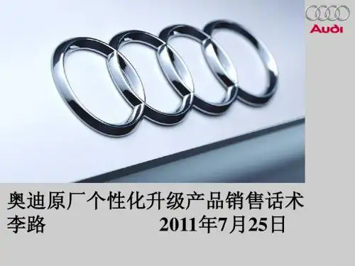 奥迪原厂个性化升级产品销售话术11-07-24
