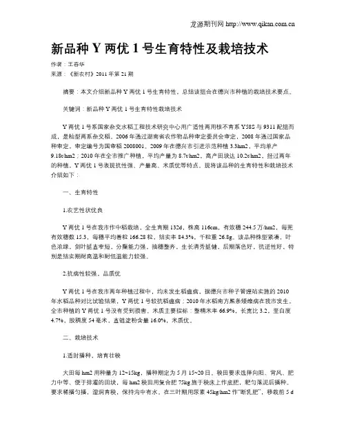 新品种Y两优1号生育特性及栽培技术