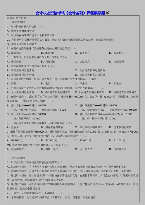 会计从业资格考试《会计基础》押秘模拟题07