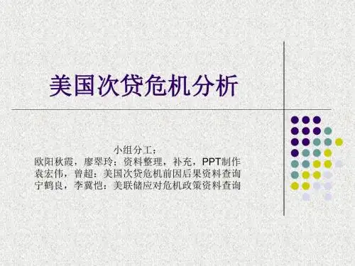 美国次贷危机.ppt3教程