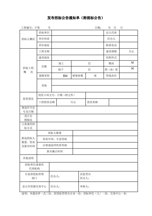 发布招标公告通知单(附招标公告)