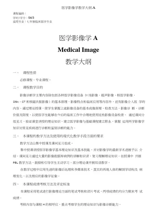 医学影像学教学大纲A