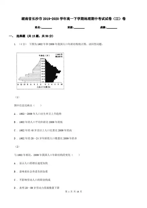 湖南省长沙市2019-2020学年高一下学期地理期中考试试卷(II)卷