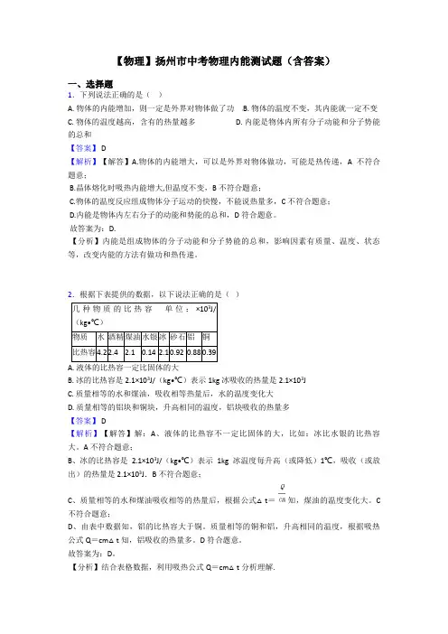 【物理】扬州市中考物理内能测试题(含答案)