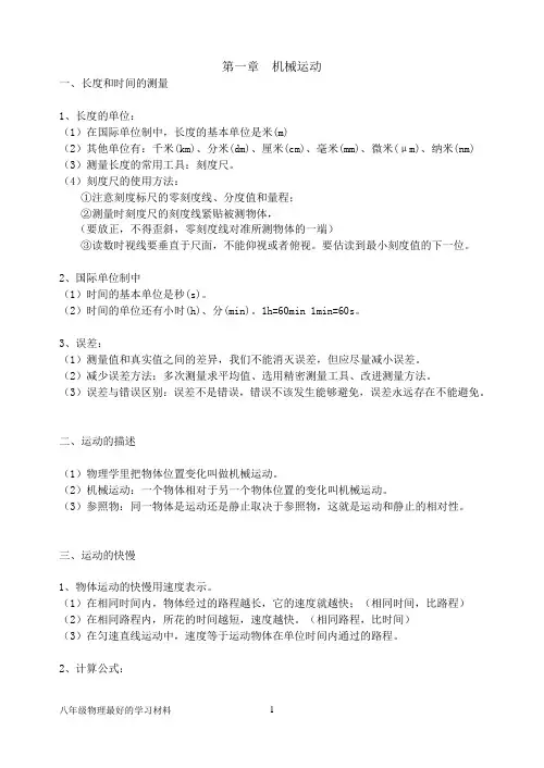 人教版八年级物理上复习资料..