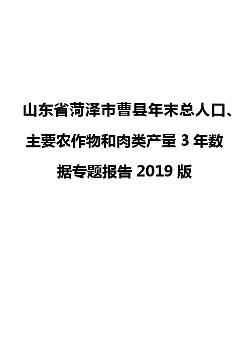 山东省菏泽市曹县年末总人口、主要农作物和肉类产量3年数据专题报告2019版
