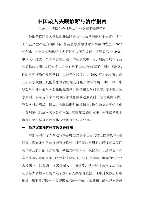 中国成人失眠诊断与治疗指南