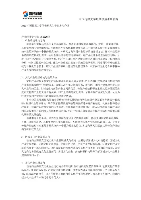 2010中国传媒大学硕士研究生专业方向介绍新祥旭考研辅导