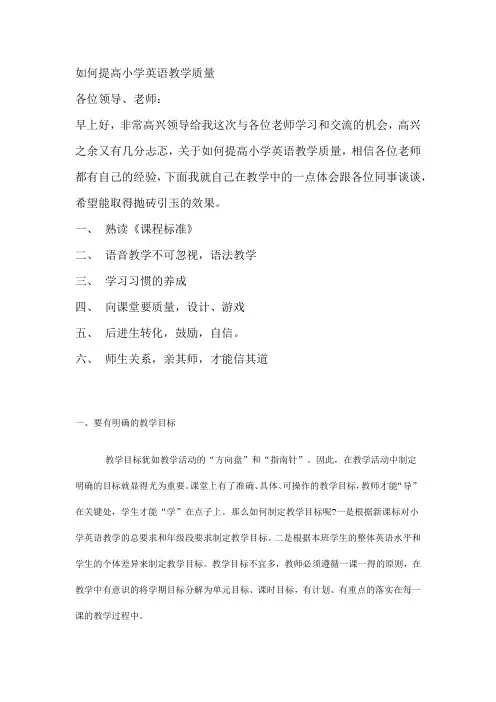 如何提高小学英语教学质量
