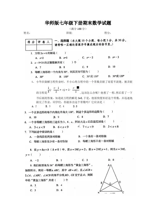2016年最新华师版七年级(下)期末数学试卷(7)