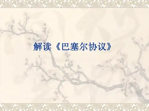 解读《巴塞尔协议》