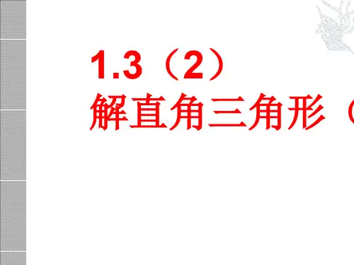 解直角三角形.ppt