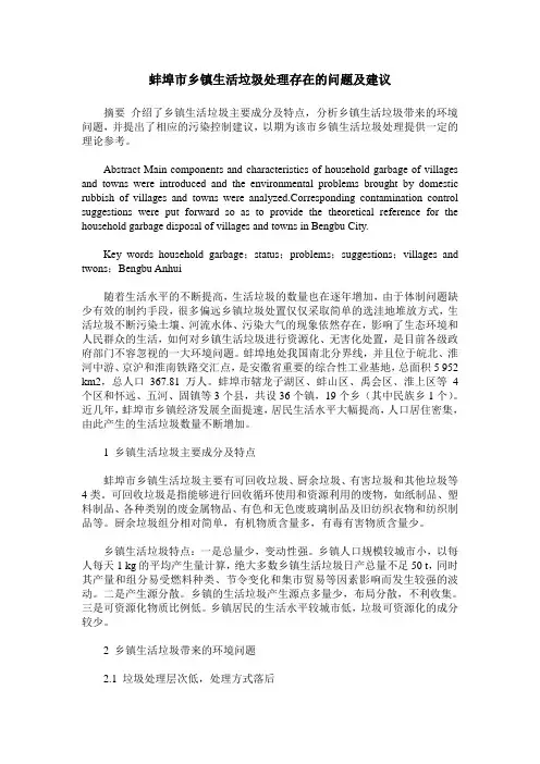 蚌埠市乡镇生活垃圾处理存在的问题及建议