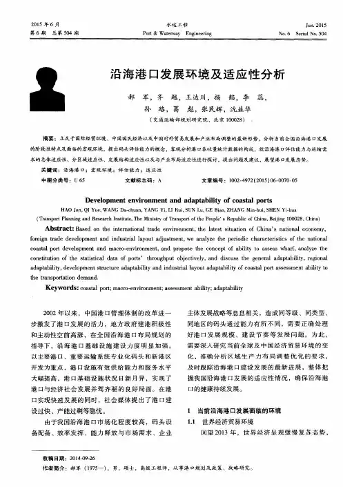 沿海港口发展环境及适应性分析
