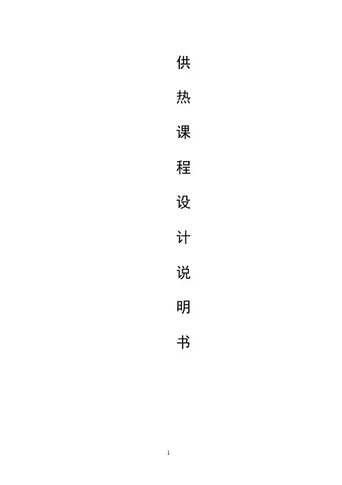 供热课程设计说明书