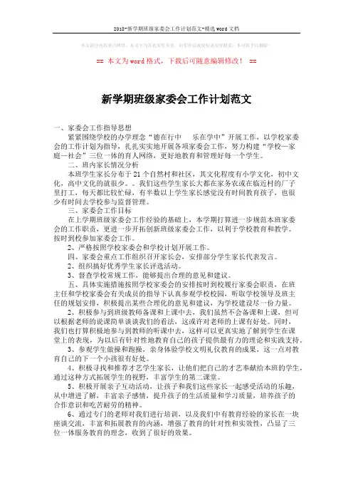 2018-新学期班级家委会工作计划范文-精选word文档 (1页)