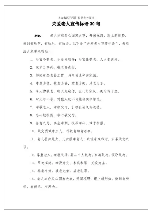 关爱老人宣传标语30句
