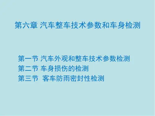 汽车检测与诊断(上册)-第6章