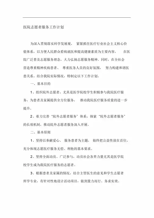 医院志愿者服务实施方案和计划