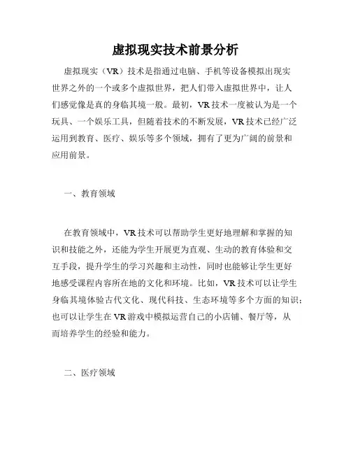 虚拟现实技术前景分析