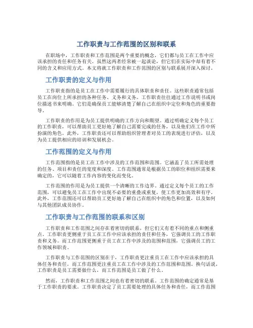 工作职责和工作范围有什么区别和联系