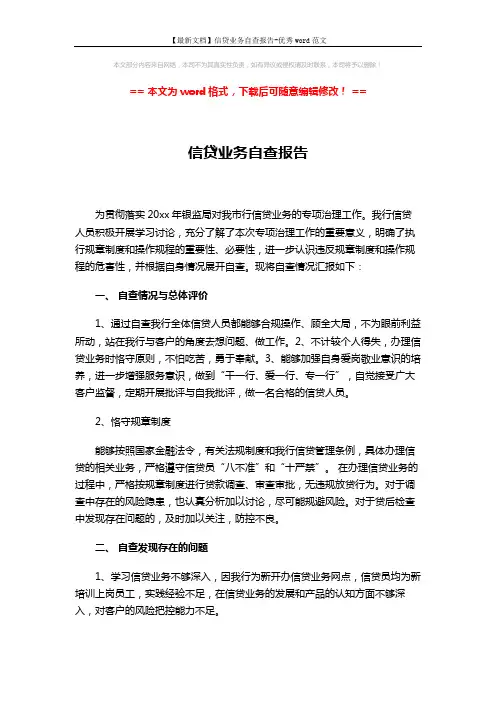【最新文档】信贷业务自查报告-优秀word范文 (2页)